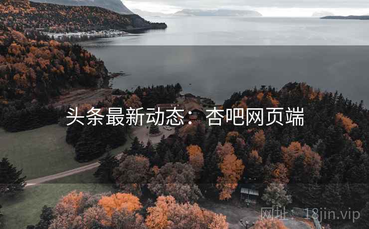 头条最新动态：杏吧网页端