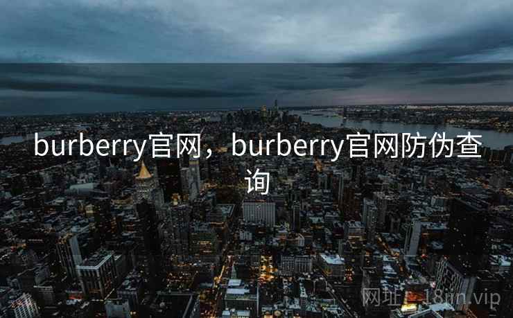 burberry官网，burberry官网防伪查询