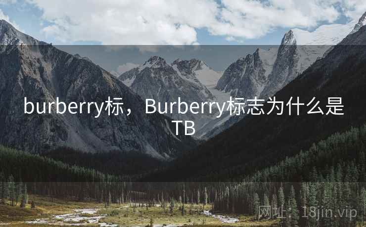 burberry标，Burberry标志为什么是TB