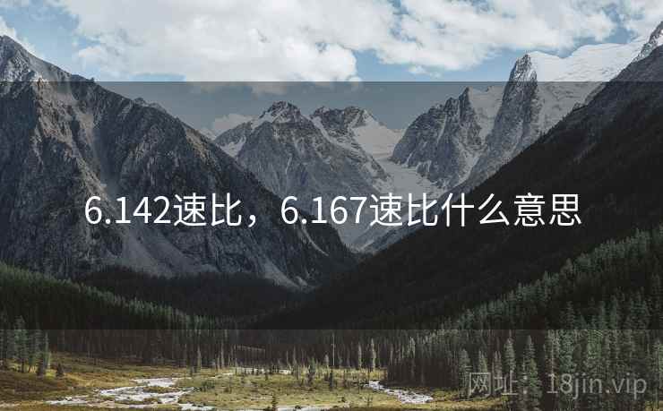 6.142速比，6.167速比什么意思