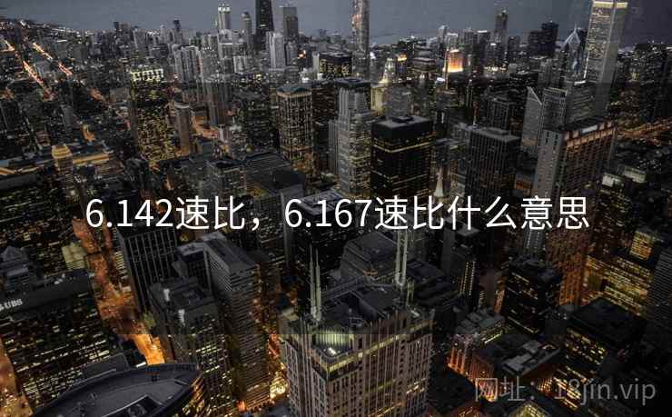 6.142速比，6.167速比什么意思