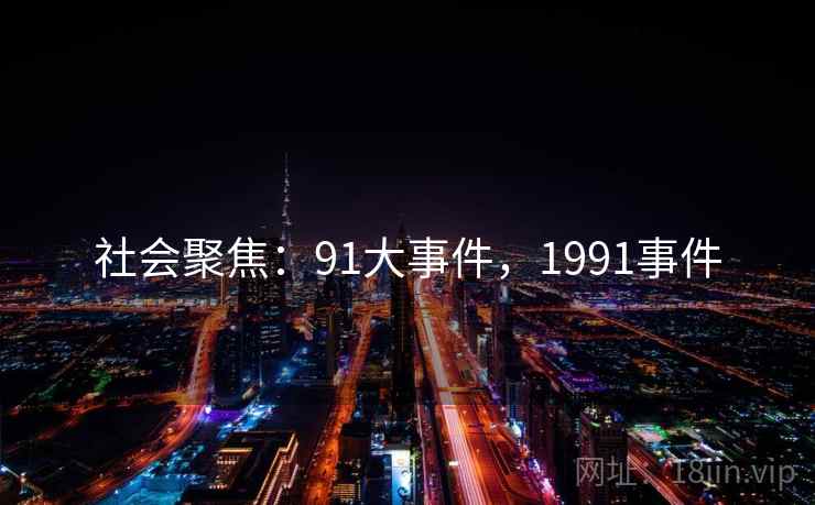 社会聚焦：91大事件，1991事件