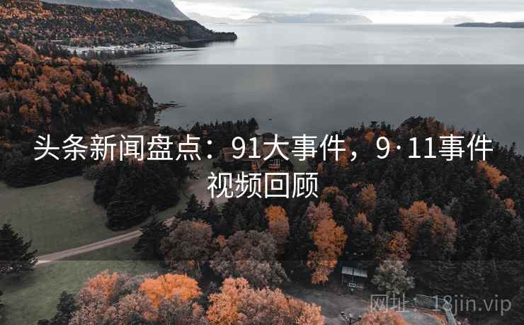 头条新闻盘点：91大事件，9·11事件视频回顾